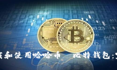 如何下载和使用哈哈币犇比特钱包：完整指南