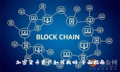 加密货币资产如何找回：全面指南