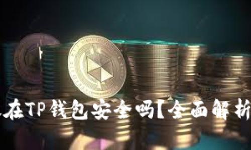 比特币存放在TP钱包安全吗？全面解析及最佳实践