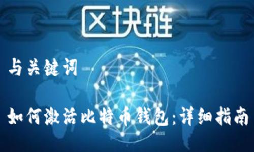 与关键词

如何激活比特币钱包：详细指南