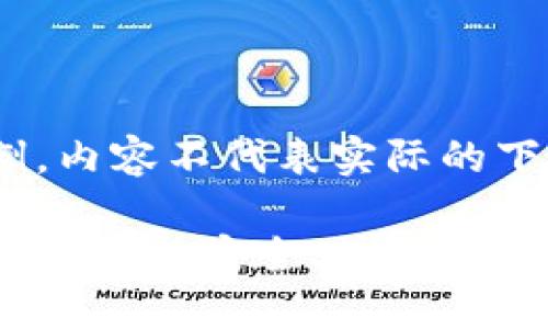 注意：以下是一个示例，内容不代表实际的下载链接或官方信息。 

手机上比特币钱包官方下载：安全、快速、便捷的选择