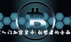 如何入门加密货币：初学者的全面指南