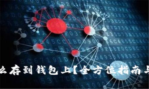 比特币怎么存到钱包上？全方位指南与实用技巧