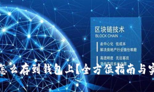 比特币怎么存到钱包上？全方位指南与实用技巧