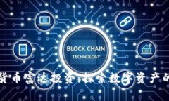 加密货币富达投资：探索数字资产的未来