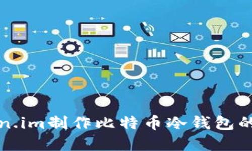 基于Token.im制作比特币冷钱包的终极指南