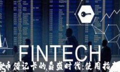 中国加密货币借记卡的鼎盛时代：使用指南与未