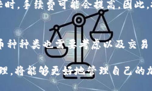 如何使用im钱包将ETH转换为比特币并处理税务问题
im钱包, ETH转换, 比特币, 税务问题, 加密货币交易/guanjianci

随着加密货币的普及，越来越多的投资者开始关注如何在不同币种之间进行转换。本文将重点介绍如何使用im钱包将以太币（ETH）转换为比特币（BTC），同时解析相关的税务问题。这一过程涉及到的步骤和税务注意事项对于任何希望资产配置的投资者来说都至关重要。

一、im钱包简介
im钱包是一个多功能的加密货币钱包，支持多种数字货币的存储和交易。用户可以通过im钱包方便地管理他们的加密资产。它的界面友好，支持快速交易，并且为用户提供安全的私钥管理功能。im钱包不仅提供币种互换的功能，还支持多种区块链网络，使用户可以方便地与不同的数币进行交易。

二、ETH转换为比特币的步骤
将ETH转换为比特币的过程相对简单，以下是使用im钱包进行转换的步骤：

1. **下载并安装im钱包**：首先，用户需要在官方网站或者应用商店下载im钱包，并按照步骤完成安装。确保下载官方正版，以避免安全风险。

2. **注册并创建账户**：打开应用后，用户需要创建一个新的账户，按照要求提供必要的信息，并设置密码。完成后，务必妥善保管好账户的私钥或助记词。

3. **充值ETH**：在进行币种转换之前，用户需要将以太币充值到im钱包中。通过钱包提供的充值地址，用户可以将ETH从其他钱包或交易所转入im钱包。

4. **选择转换功能**：在im钱包的主界面，找到并点击“交易”或者“兑换”选项。在这里，用户可以选择将ETH兑换为比特币。

5. **输入兑换数量**：选择ETH和比特币后，用户应输入希望转换的ETH数量，系统将自动计算出对应的比特币数量及相关手续费。

6. **确认交易**：确认无误后，提交交易请求。系统会生成交易记录，用户可以在交易记录中查看转换状态。

7. **等待交易完成**：通常，ETH转换为比特币的过程需要一定时间。用户可在im钱包中实时监控交易进度。

三、处理加密货币交易税务问题
加密货币交易的税务问题是投资者必须关注的重要事项。不同国家和地区对加密货币的税务政策有所不同，因此了解相关规定非常重要。

1. **了解税务责任**：在大多数国家，加密货币被视为资产，任何交易或兑换都可能引发资本利得税。在大多数情况下，如果用户以更高的价格出售加密货币，超过其购买成本，那么将需要为收益部分缴税。

2. **记录交易细节**：投资者需要记录每一笔交易的详细信息，包括交易日期、买入和卖出价格、交易数量等。这些信息将在报税时起到至关重要的作用。

3. **计算资本利得税**：在报税时，用户需计算从ETH到BTC的交易中产生的资本利得。例如，若用户以每ETH100美元购入ETH，在转换时ETH涨到200美元，转换后用户需为每个ETH的利润（200 - 100 = 100美元）缴纳相应的资本利得税。

4. **咨询专业意见**：由于加密货币的税务问题相对复杂，建议投资者在报税时咨询专业的税务顾问，以保证合法合规。

四、相关问题及详解

问题一：以太币和比特币的主要区别是什么？
以太币（ETH）和比特币（BTC）是两种功能和目的截然不同的加密货币。比特币于2009年推出，是第一个去中心化的数字货币，主要用于价值储存和支付。以太币则是以太坊平台的原生代币，释放于2015年，其主要目的在于支付以太坊网络上智能合约的交易费用。简而言之，比特币的设计目标是作为一种货币，而以太坊则更注重技术的应用和开发。

问题二：im钱包安全性如何？
im钱包在安全性方面进行了多个层面的保障。首先，用户的私钥保存在本地设备中，不会被上传到中心化的服务器，降低了被盗的风险。其次，im钱包还支持多重签名和面部识别等安全验证机制，为用户提供了额外的防护。此外，im钱包还提供了备份功能，用户可以随时备份助记词，确保在设备丢失或损坏的情况下能够恢复资金。

问题三：为什么我在im钱包中交易时需要支付手续费？
在进行加密货币交易时，手续费通常用于支付区块链网络的交易确认费用。这些费用是对矿工或验证节点进行经济激励，以便他们确认并记录交易。当网络繁忙时，手续费可能会提高，因此，投资者在进行大额交易时需考虑这项费用。此外，im钱包可能会收取一些小额管理费用，以支持其运营。

问题四：如何选择最合适的加密货币交易平台？
选择加密货币交易平台时，投资者需要考虑多方面的因素。首先，平台的安全性至关重要，用户应选择声誉良好的平台，进行必要的背景调查。其次，平台支持的币种种类也需要考虑以及交易费用的透明度。用户还需要查看平台的客户服务质量，以及交易的速度和流动性等。比较不同平台的特点以及用户的实际需求，可以做出更理智的选择。

总体来说，使用im钱包将ETH转换为比特币的过程比较简单，投资者在操作中应注意记录交易细节和理解相关税务规定。通过合理的投资策略和合规的税务处理，将能够更好地管理自己的加密资产。