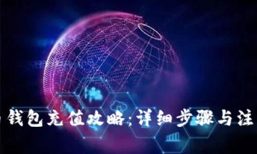比特币钱包充值攻略：详细步骤与注意事项