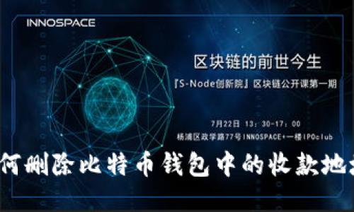 如何删除比特币钱包中的收款地址？