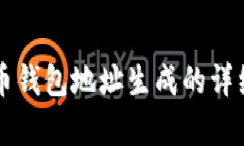 比特币钱包地址生成的详细解析