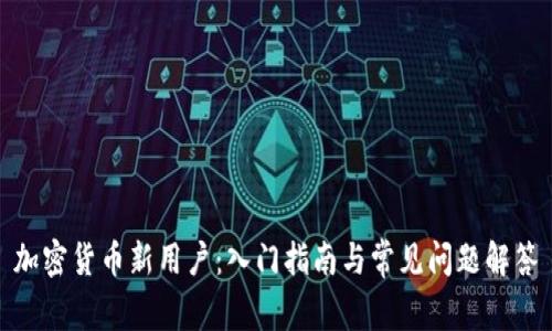 加密货币新用户：入门指南与常见问题解答