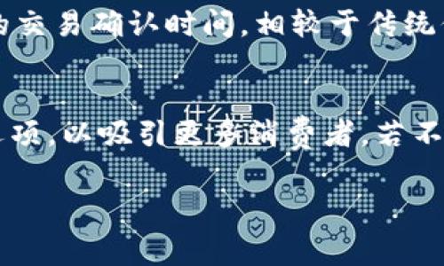 biao ti/biao tibiao ti韩国加密货币购物亭：探索数字货币在消费领域的未来/biao ti  
加密货币,购物亭,韩国,数字货币,消费趋势/guanjianci  

随着加密货币的普及和数字经济的迅速发展，韩国的购物亭成为了一种新兴的消费模式。购物亭通过引入加密货币支付，搭配现代科技，重新定义了消费者购物体验。在这篇文章中，我们将深入探讨韩国加密货币购物亭的发展历程、运作机制、市场前景以及可能面临的挑战。并回答一些与这一主题相关的常见问题。

什么是加密货币购物亭？
加密货币购物亭是一种利用自助终端设备允许用户使用数字货币进行购物的小型零售点。这种购物亭通常设有触摸屏，消费者可以通过简单的交互界面选择商品并完成支付。购物亭一般提供多种数字货币支付方式，使得消费者能够方便快捷地使用比特币、以太坊等流行的加密货币进行交易。这一模式的出现不仅简化了购物流程，还为消费者提供了更多支付选择。

韩国加密货币购物亭的发展历程
韩国是全球加密货币交易最活跃的国家之一，市场容量庞大。自2017年以来，随着比特币等数字货币的价格飙升，越来越多的韩国消费者开始关注并投入到这一数字资产市场中。各大商家和创新企业也开始探索如何将加密货币整合到日常消费中。

在这个背景下，韩国的购物亭逐渐引入加密货币支付。最初，购物亭主要为提供传统支付方式的自助服务，但随着加密货币的普及，一些商家开始尝试用数字货币作为支付手段。2018年，韩国的一些购物中心和商场推出了首批支持加密货币支付的购物亭，标志着这一新兴消费模式的开始。

加密货币购物亭的运作机制
加密货币购物亭的运作机制相对简单。消费者走到购物亭前，触摸屏上的界面会展示可供选择的商品。用户可以浏览商品，选择想要购买的内容，并添加到购物车中。完成选择后，消费者选择加密货币作为支付方式，并扫描购物亭上的二维码或输入相关信息进行支付。

购物亭通过与第三方支付平台的合作，将消费者的支付请求发送到相应的区块链网络，确认交易的合法性和有效性。一旦支付完成，购物亭会立即处理订单，并打印出收据，或者通过电子邮件将电子收据发送给用户。

这样的设计不仅提升了购物效率，还提供了更为安全的支付环境，因为加密货币支付通常具备良好的匿名性，保障了消费者的隐私安全。

加密货币购物亭的市场前景
从市场前景来看，韩国的加密货币购物亭有着广阔的发展空间。随着技术的进步和消费者对数字货币的接受度逐步提高，购物亭的普及速度将加速。同时，越来越多的商家也意识到加密货币支付的潜力，希望通过这一方式吸引更多年轻消费者，满足他们的购物习惯。

此外，政府对加密货币的监管政策逐渐明朗也为相关市场的发展提供了保障。尽管仍有挑战存在，例如市场波动性，以及技术安全问题，然而，随着金融技术的不断创新，加密货币购物亭有望在未来的零售市场中占据一席之地。

韩国加密货币购物亭面临的挑战
尽管韩国的加密货币购物亭有着良好的发展前景，但依然面临着诸多挑战。其中最显著的就是价格波动性。由于加密货币市场的高度不稳定性，商家可能面临交易价格急剧波动的风险。此外，技术安全问题也是一个重要的考虑因素，包括黑客攻击和信息泄露等，都会影响消费者对加密货币支付的信任。

此外，用户对于加密货币的认知与接受程度也是一个限制因素。在某些情况下，消费者可能对加密货币缺乏足够的了解，导致他们对使用这一支付方式产生疑虑。推广教育和市场宣传将是破除这一障碍的重要方法。

常见问题解答

1. 加密货币购物亭的支付流程是怎样的？
加密货币购物亭的支付流程相对简单明了。首先，消费者走向购物亭的触摸屏界面，浏览可供选择的商品。选择完毕后，用户会被要求选择支付方式，此时选择加密货币。系统会展示二维码或提供地址用于扫描。用户通过其数字钱包扫描二维码后，支付信息会推送至区块链网络进行验证，确认交易后，购物亭会处理订单，确保用户快速得到所选商品。

2. 韩国的加密货币购物亭主要使用哪些数字货币？
在韩国的加密货币购物亭中，用户可以使用多种数字货币进行支付，其中最常见的包括比特币、以太坊和波场等。由于这些数字货币在市场上的流通性较高，接受度也相对较广，使得商家愿意采用这些形式进行交易。此外，一些购物亭还可能支持地方币种，以满足特定用户的需求。

3. 对于消费者来说，使用加密货币购物亭有什么好处？
使用加密货币购物亭对消费者而言有多方面的好处。首先，消费者可以享受更为私密的支付体验，减少个人信息泄露的风险。其次，使用加密货币进行支付通常具有更快的交易确认时间，相较于传统信用卡等支付方式，购物效率更高。此外，某些商家可能针对使用加密货币支付的消费者提供独特的折扣与优惠，增强了消费的吸引力。

4. 加密货币购物亭的发展是否会影响传统零售模式？
加密货币购物亭的兴起势必会对传统零售模式产生影响。随着越来越多消费者接受加密货币支付，传统零售商也需要考虑包括在他们的销售渠道中增加加密货币支付选项，以吸引更多消费者。若不及时调整，很可能会在市场中失去竞争优势。因此，传统零售商应当关注这一趋势，提前布局，以确保能够在未来的市场中立于不败之地。

总之，韩国的加密货币购物亭正以其创新性与便利性，逐渐改变着消费者的购物方式。随着市场的不断发展与技术的革新，未来或将出现更多的可能性与机遇。