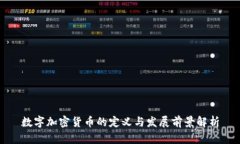 数字加密货币的定义与发展前景解析
