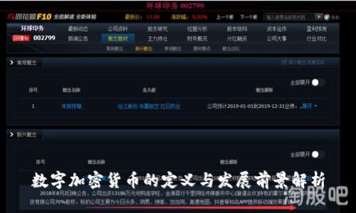 数字加密货币的定义与发展前景解析