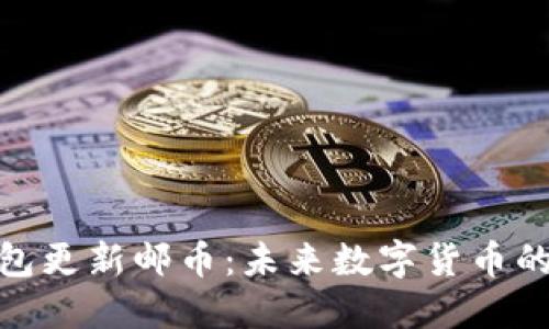 : 比特币钱包更新邮币：未来数字货币的革命性跨界