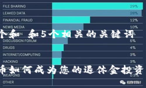 思考一个和 和5个相关的关键词


加密货币如何成为您的退休金投资的未来？