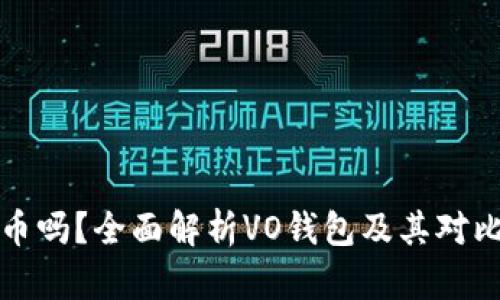 VO钱包能存比特币吗？全面解析VO钱包及其对比特币的支持情况