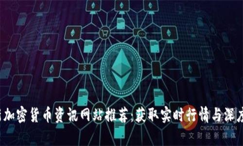 2023年最新加密货币资讯网站推荐：获取实时行情与深度分析的方法