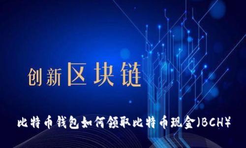 比特币钱包如何领取比特币现金（BCH）