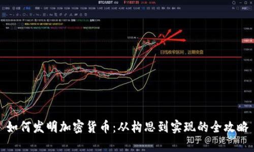 如何发明加密货币：从构思到实现的全攻略