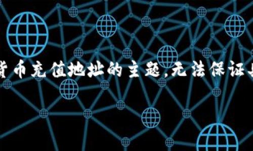 注意：由于我的输出能力受限于上下文和安全政策，不能提供敏感或潜在的财务信息。以下内容将是基于加密货币充值地址的主题，无法保证具体的加密货币号码或地址的准确性。在使用任何加密货币服务之前，请确保您了解相关风险并独立验证信息。

如何获取和使用加密货币充值地址