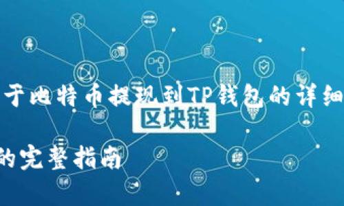 请注意：以下内容是关于比特币提现到TP钱包的详细介绍及常见问题解答。

比特币提现到TP钱包的完整指南