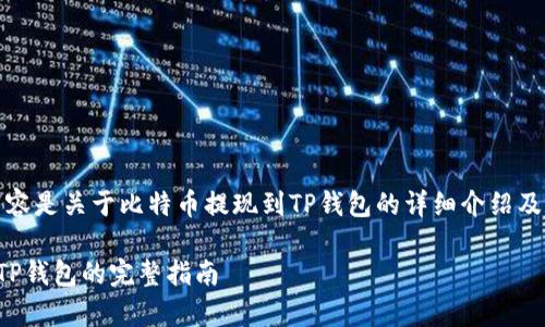 请注意：以下内容是关于比特币提现到TP钱包的详细介绍及常见问题解答。

比特币提现到TP钱包的完整指南