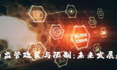 加密货币监管政策与限制：未来发展趋势分析