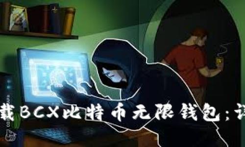 如何下载BCX比特币无限钱包：详细指南