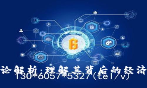 加密货币理论解析：理解其背后的经济和技术基础