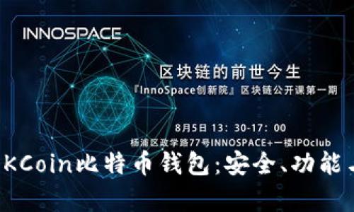 全面解析OKCoin比特币钱包：安全、功能与使用指南