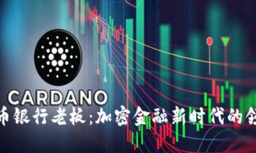 加密货币银行老板：加密金融新时代的领军人物