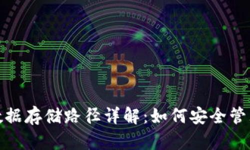 : 比特币钱包数据存储路径详解：如何安全管理你的数字资产