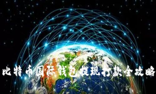 比特币国际钱包提现打款全攻略