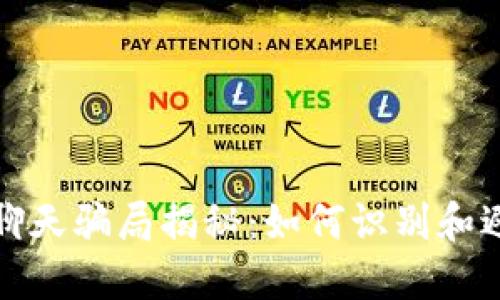 : 加密货币聊天骗局揭秘：如何识别和避免投资陷阱