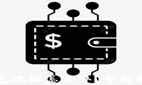 
丢失比特币钱包地址怎么办？全面解析与解决方案