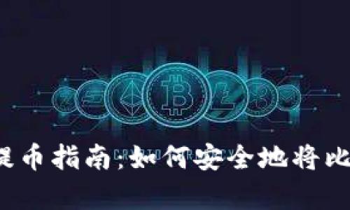 正/正比特币提币指南：如何安全地将比特币存入钱包