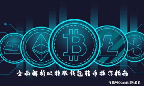 全面解析比特股钱包转币操作指南