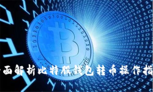 全面解析比特股钱包转币操作指南