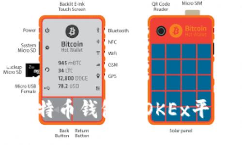 与关键词

如何使用比特币钱包在OKEx平台进行交易