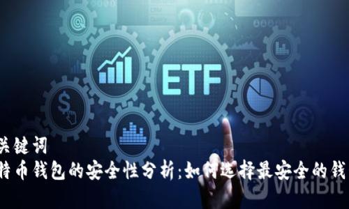 和关键词  
比特币钱包的安全性分析：如何选择最安全的钱包？