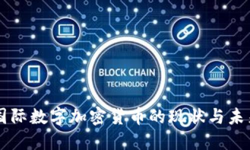 国际数字加密货币的现状与未来