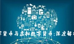 加密数字货币与虚拟数字货币：深度解析与对比