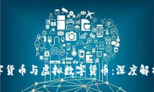 加密数字货币与虚拟数字货币：深度解析与对比