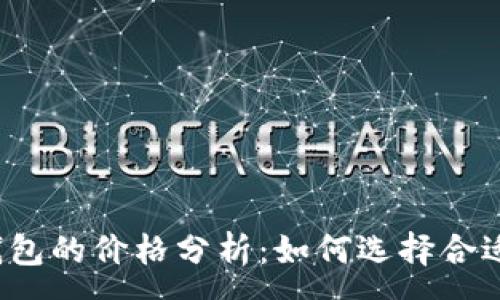 :
比特币钱包的价格分析：如何选择合适的钱包？