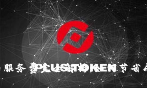 美国加密货币服务费完全解析：如何节省成本、了解趋势