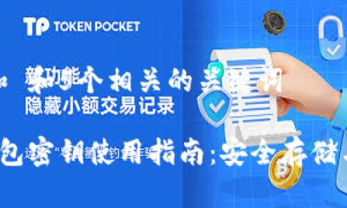 思考一个和 和5个相关的关键词

 比特币钱包密钥使用指南：安全存储与管理技巧