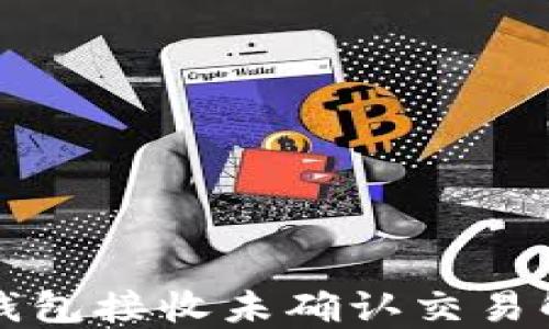 
比特币钱包接收未确认交易解决方案