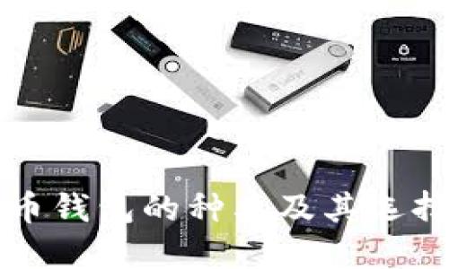 比特币钱包的种类及其选择指南